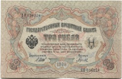 банкнота 3 рубля 1905 Шипов - вид 1 миниатюра